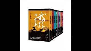 (有聲書)我當道士那些年 卷五 城中詭事(上) 104 演講人 周建龍