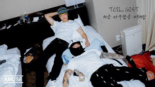 TOIL, Gist - 처음 마주쳤을 때처럼 MV (Full ver.) | Amuse