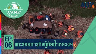 แกะรอยภารกิจกู้ภัยถ้ำหลวงฯ ตอนที่ 6 l The Camp ค่ายหรรษา (27 มิ.ย. 64)