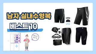 🌊남성 실내수영복 추천템🏊 남자 수영복 추천 TOP 10🕺