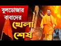 Bulldozer Baba র রংবাজী শেষ করে দিলেন Supreme Court | NK Digital | Prabir Biswas