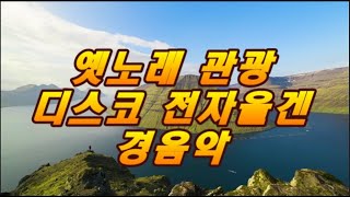 [2시간] 옛노래 관광디스코 전자올겐 카바레 경음악