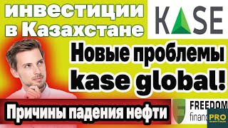 ПРОБЛЕМЫ KASE GLOBAL. Еврокомиссия разрешила покупать ГАЗ ЗА РУБЛИ. ИНВЕСТИЦИИ В КАЗАХСТАНЕ.