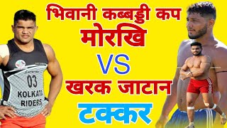 भिवानी कबड्डी कप सेमीफाइनल मोरखी VS खरक जाटान LIVE