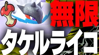 【神相性】ずーーーーっと回復するタケルライコが強すぎる。【ポケモンSV】