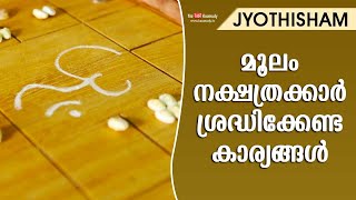 മൂലം നക്ഷത്രക്കാര്‍ ശ്രദ്ധിക്കേണ്ട കാര്യങ്ങള്‍ | Kudamaloor Sharmaji | Jyothisham