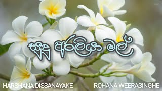 Sudu Araliya Mal - Harshana Dissanayake \u0026 Rohana Weerasinghe 'සුදු අරලියා මල් - හර්ෂණ දිසානායක'