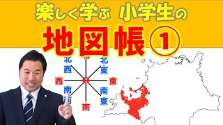 小４社会_県の地図を広げて⑥