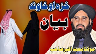 د خزے او خاوند بارہ کیے بیان ll                          مولانا محمد اکبر صاحب