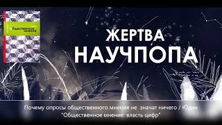 #21. Почему опросы общественного мнения не значат ничего / Юдин “Общественное мнение: власть цифр”