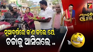 ନୂଆବର୍ଷରେ କ’ଣ କଲେ ଯେ, ଚର୍ଚ୍ଚାକୁ ଆସିଗଲେ | Maganna Oligi | PrameyaNews7