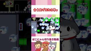 【ぽこにゃん切り抜き動画】全自動で死ねる男w【よしさんのグダグダマリオメーカー】 #ぽこなか #ゲーム実況#ゲーム #ぽこにゃん #ぽこにゃん切り抜き #マリオメーカー