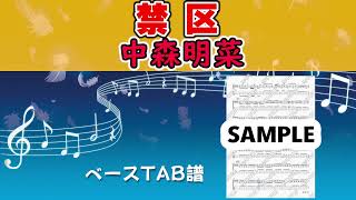 中森明菜 禁区　ベースTAB譜