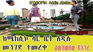 ከሜክሲኮ ሳር ቤት አዲሱ መንገድ ተመረቀ ልወዝወዘው በእግሬ ETHIOPIA Addis Abab