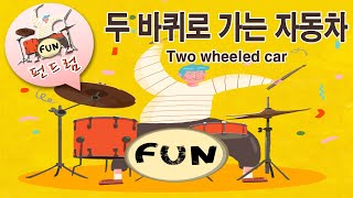 12 펀드럼 [ 두바퀴로 가는 자동차 ]  P.46-47. 8비트 리듬및 필인 응용 :  펀드럼(fun drum)  기초 연주곡집 1권