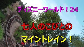 【ディズニーワールドで遊ぶ24：七人のこびとのマイントレイン！】