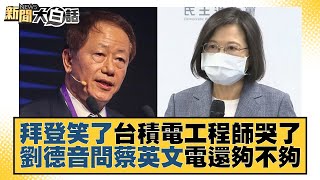 拜登笑了台積電工程師哭了 劉德音問蔡英文電還夠不夠 新聞大白話 20221201