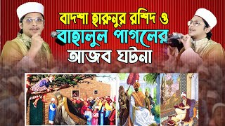 বাদশা হারুনুর রশিদের জীবনী । সাইয়্যেদ মাখদুম শাহ্ আল মাদানী | Makhdum Shah ! ROYAL TV BD