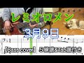 レミオロメン/3月9日【Bass cover】５線譜&Tab譜付き