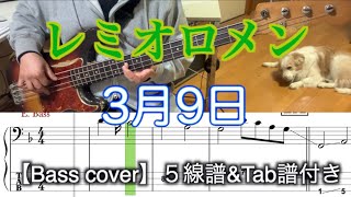 レミオロメン/3月9日【Bass cover】５線譜&Tab譜付き