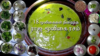 18 மூலிகைகள் நிறைந்த  ராஜ  மூலிகை ரசம் |   Herbal broth | Best for cold and cough