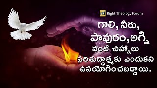 V.546 | గాలి, నీరు, పావురం, అగ్ని వంటి చిహ్నాలు పరిశుద్ధాత్మకు ఎందుకని ఉపయోగించబడ్డాయి?