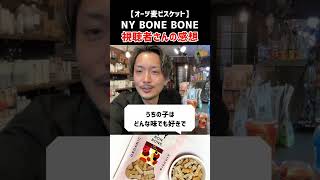 【犬用おやつ】NY BONE BONE 視聴者さんの感想集【オーツ麦のビスケット】