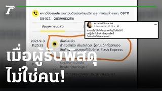 ส่องทั่วไทยไปกับใบตอง : งงปนฮา เมื่อผู้รับพัสดุไม่ใช่คน! | 06-09-64 | ตะลอนข่าว