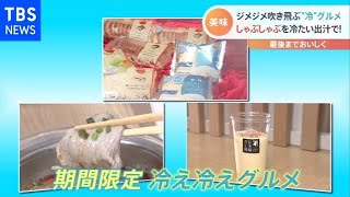 蒸し暑い時期気になる！ひんやりグルメが続々