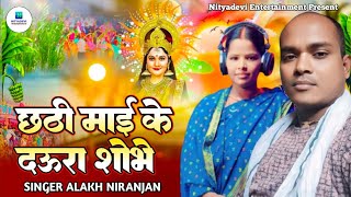 CHHATH PUJA GEET. घुमी-घुमी अरग दिह छठी माई के घाट पर. बहुत सुन्दर छठ गीत एक बार जरूर सुने🙏🏻