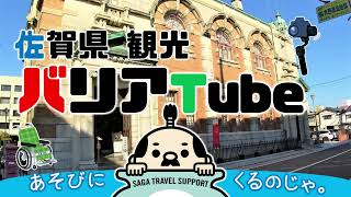 【佐賀県観光】旧唐津銀行 辰野金吾記念館