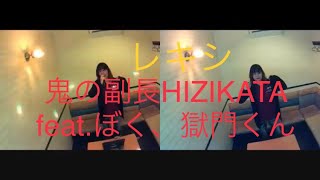 レキシ／鬼の副長 HIZIKATA feat. ぼく、獄門くん【うたスキ動画】