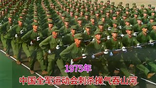 1975年真实录像，全军运动会解放军“肉身成圣”，刺杀操气吞山河