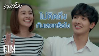 FIN |  น้องรักของพี่ มีแฟนแล้วนะคะ  | แม่เลี้ยง EP.1 | Ch3Thailand