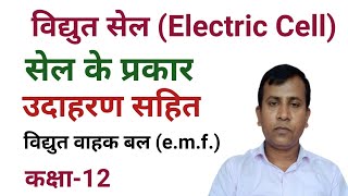 विद्युत सेल (Electric Cell) एवं उनके प्रकार