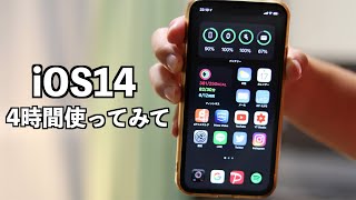 【iPhoneアップデート】4時間だけiOS14を使ってみて思ったこと