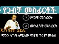 የትዳር አጋር ለመምረጥ መስፈርቶች ዲ ን ሄኖክ ኃይሌ ስብከት new dn henok haile sibket