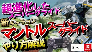 【APEX】PADでも出来る話題の新キャラコン「マントルスーパーグライド」がエグい！PS4,PS5,Switchでも可能【エーペックスレジェンズ】