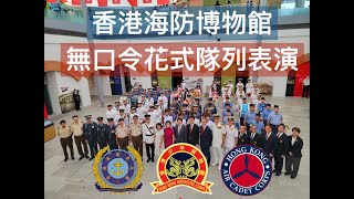 香港海防博物館-國慶日三軍無口令花式隊列表演 2023