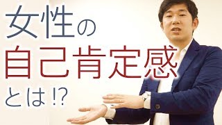 女性の「自己肯定感」が人生に与える影響とは？