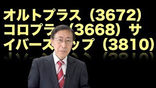 松尾範久の株式投資最前線120 オルトプラス（3672）コロプラ（3668）サイバーステップ（3810）