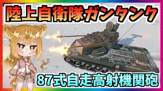 【WarThunder】猛烈な弾幕でチームを守って敵を撃ち抜け！『87式自走高射機関砲』 パピヨンさんの惑星戦記part126【ゆっくり実況】