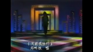 鄭吟秋  天涯我獨行 1982年