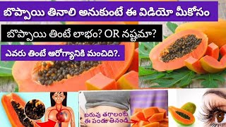 10 Health benefits of Papaya | బొప్పాయి పండు ఆరోగ్యానికి మంచిదా?. | Bopaya | @TeluguInfoVideos