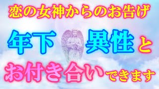 【恋の女神からのお告げです】2025年は年下の異性とお付き合いに発展します。この音楽を聴くだけで、年下から異常なほどモテまくり、相手から告白され、迫られます。