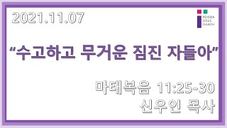 2021.11.7 포이에마예수교회 주일예배