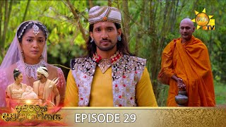 Asirimath Daladagamanaya | Episode 29 | 2022-08-31