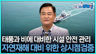 [주말\u0026섬해양] 태풍과 비에 대비한 시설 안전 관리 자연재해 대비 위한 상시점검중