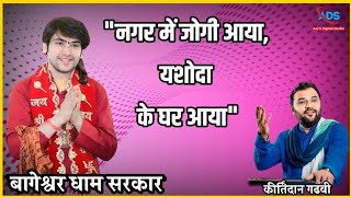 सांस्कृतिक कार्यक्रम- बागेश्वर धाम पीठ | नगर में जोगी आया- कीर्तिदान गढ़वी | Bageshwar Dham Sarkar