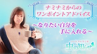 【並木良和】なりたい自分を手に入れる【ワンポイントアドバイス】#並木良和